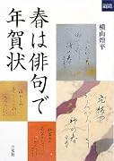 春は俳句で年賀状 (二玄社カルチャーブック)