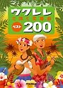 ウクレレで弾く定番曲ベスト200