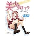 美少女キャラデッサン　顔・からだ編