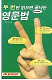 두번만 읽으면 끝나는 영문법 (English Edition)
