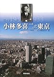 書評 ガイドブック 小林多喜二の東京 by michako