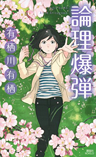論理爆弾 (講談社ノベルス)