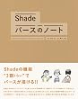 Shade パースのノート