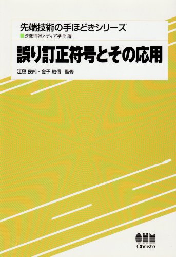 Cover image : 誤り訂正符号とその応用 (先端技術の手ほどきシリーズ)