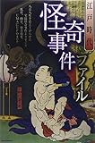 書評 江戸時代怪奇事件ファイル by ぷるーと