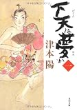 下天は夢か 一 (角川文庫)