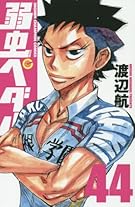 弱虫ペダル 44 (少年チャンピオン・コミックス)