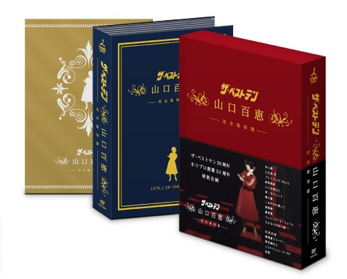 ザ・ベストテン　山口百恵　完全保存版　DVD BOX by 山口百恵黒柳徹子久米宏