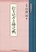 打ち込みと接近戦 (碁の教科書６)