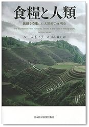 食糧と人類 ―飢餓を克服した大増産の文明史