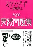 スタンダード一級建築士実践問題集 2009年版