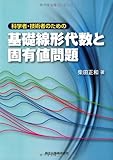 科学者・技術者のための 基礎線形代数と固有値問題
