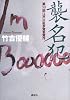 襲名犯