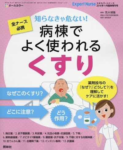 全ナース必携!知らなきゃ危ない!病棟でよくつかわれる「くすり」 2016年 11 月号 [雑誌]: エキスパートナース 増刊
