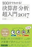 100分でわかる!  決算書「分析」超入門 2017