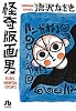 怪奇版画男 (小学館文庫)
