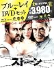 ストーン　Blu-ray & DVDセット（2枚組）［初回限定生産］