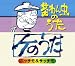 茶わん虫のうた/ケのうた