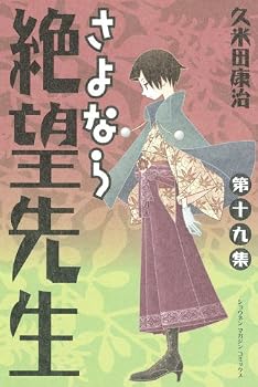 さよなら絶望先生(19) (講談社コミックス) さよなら絶望先生(19) (講談社コミックス)