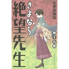 【クリックで詳細表示】さよなら絶望先生(19) (少年マガジンコミックス) [コミック]