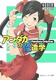 アンダカの怪造学 7 (7) (角川スニーカー文庫 185-7) - 日日日