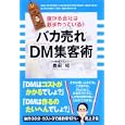 バカ売れＤＭ集客術<br>豊田 昭著 <br>中経出版<br>1575円<br>ISBN:9784806137870