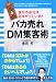 バカ売れ DM集客術