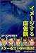 日本プロ麻雀連盟: イメージする麻雀観 (日本プロ麻雀連盟BOOKS)