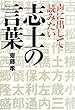 声に出して読みたい志士の言葉