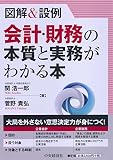 図解＆設例　会計・財務の本質と実務がわかる本