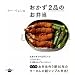 ウー・ウェン流 おかず2品のお弁当 (講談社のお料理BOOK)