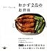 ウー・ウェン流 おかず2品のお弁当 (講談社のお料理BOOK)