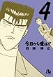 今日から俺は！！　４ (小学館文庫 にB 4)