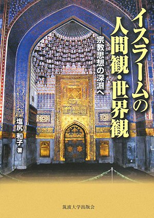 Cover image : イスラームの人間観・世界観―宗教思想の深淵へ