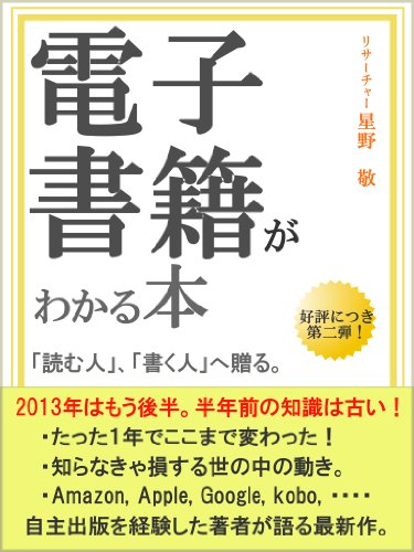 電子書籍がわかる本　2013年はもう後半。半年前の知識は古い！【今なら100円】