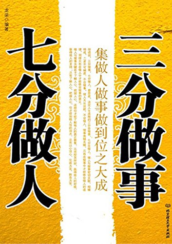 三分做事　七分做人：集做人做事做到位之大成
 (Spend 30% of Efforts in Doing Things, 70% of Efforts in Conducting Oneself: ) (Chinese Edition)