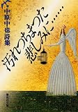 汚れつちまつた悲しみに…―中原中也詩集 (集英社文庫) 画像