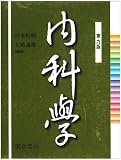 内科学 第9版