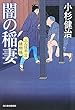 闇の稲妻―三人佐平次捕物帳 (時代小説文庫)