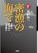 〈新訂増補版〉密漁の海で