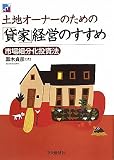 土地オーナーのための「貸家」経営のすすめ―市場細分化投資法