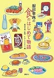 服部幸應の「食のはじめて物語」