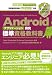 Androidアプリケーション開発標準資格教科書　Androidアプリケーション技術者認定試験ベーシック対応