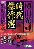 横山光輝時代傑作選 黒田官兵衛の章 (プラチナコミックス)