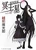 魔界探偵冥王星O―ペインのP (メディアワークス文庫)