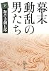幕末動乱の男たち〈下〉 (新潮文庫)