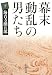幕末動乱の男たち (下) (新潮文庫)