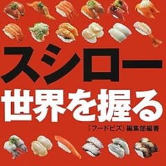 スシロー 世界を握る