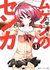 ムゲンのセンカ 1 (角川スニーカー文庫)