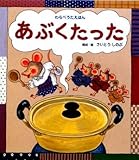 書評 あぶくたった―わらべうたえほん by 瑚樹2